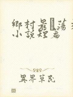 乡村最婬荡交换小说短篇