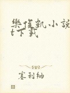 乐俊凯小说txt下载