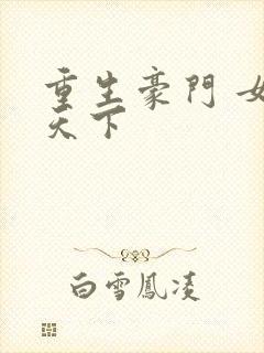 重生豪门 女王天下