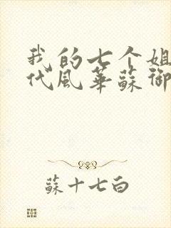 我的七个姐姐绝代风华苏御