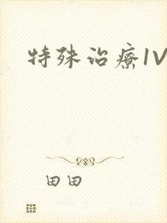 特殊治疗1V3