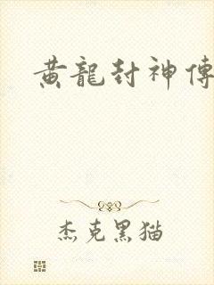 黄龙封神传