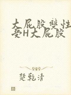 大屁股双性放荡受H大屁股