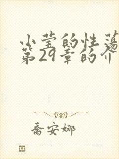 小莹的性荡生活第29章的介绍