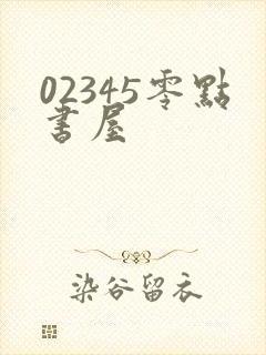 02345零点书屋