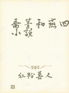 乔菁和燕四爷的小说