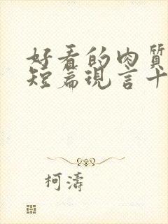 好看的肉质高的短篇现言十年书龄