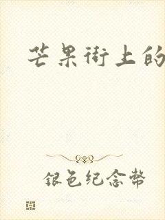 芒果街上的小屋