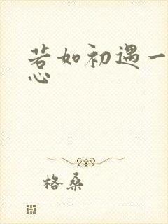 若如初遇一见倾心