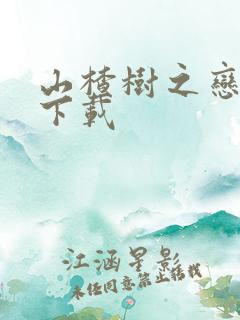 山楂树之恋高清下载