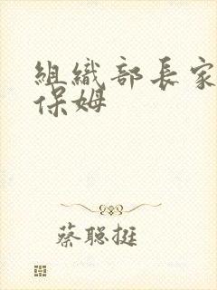 组织部长家的小保姆