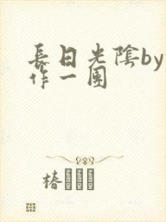 长日光阴by乱作一团
