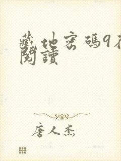 藏地密码9在线阅读