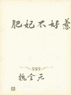 肥妃不好惹