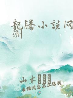 龙腾小说网 亚洲