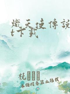 炽天使传说txt下载