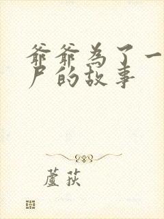 爷爷为了一个女尸的故事