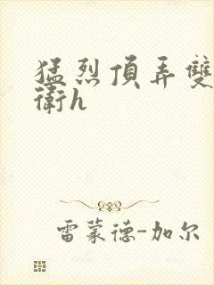 猛烈顶弄双性暗卫h