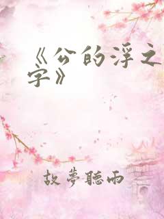 《公的浮之手中字》