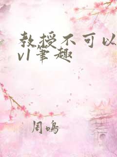 教授不可以c1v1笔趣