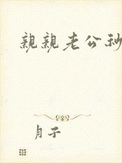 亲亲老公秒杀你