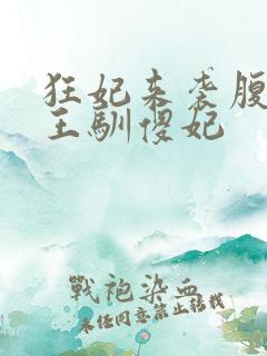 狂妃来袭腹黑残王驯傻妃