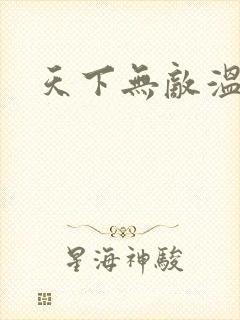 天下无敌温瑞安