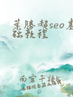 叶胜超seo基础教程