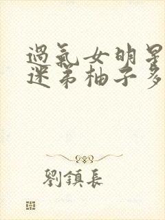 过气女明星x小迷弟柚子多肉