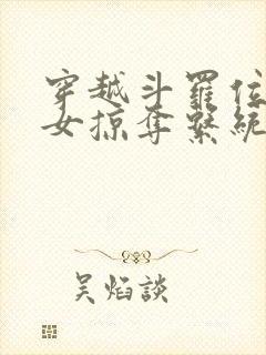 穿越斗罗位面美女掠夺系统