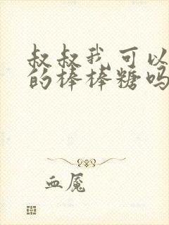 叔叔我可以吃你的棒棒糖吗