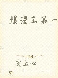 爆漫王第一季