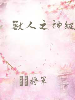 兽人之神级矿师