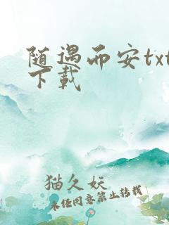 随遇而安txt下载