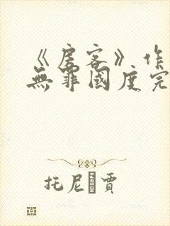 《房客》作者:无罪国度完整版