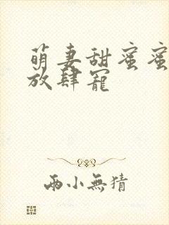 萌妻甜蜜蜜厉少放肆宠