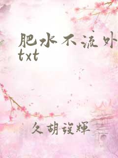 肥水不流外人田txt
