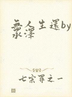 无人生还by魏承泽