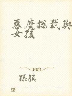 恶魔总裁与冷情女孩