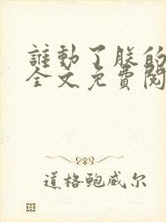 谁动了朕的废后全文免费阅读