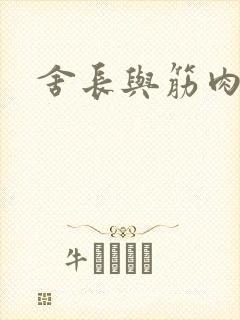 舍长与筋肉雄兽