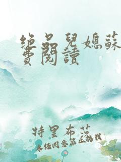 绝品儿媳苏暖免费阅读