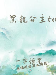 黑龙公主txt