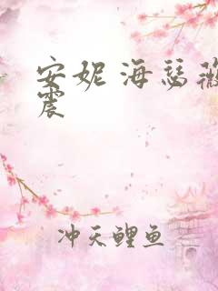 安妮 海瑟薇车震