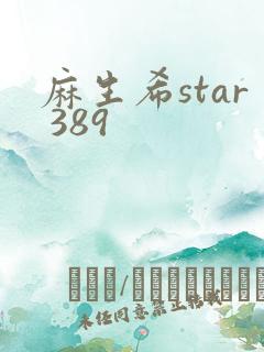 麻生希star 389