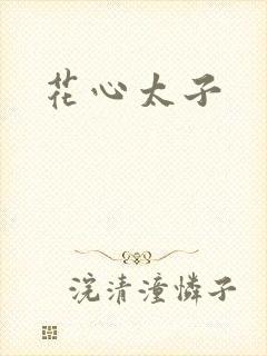 花心太子