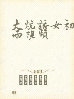 大炕诱女初尝云雨视频