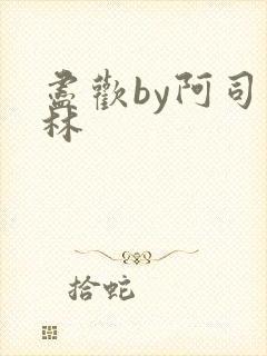 尽欢by阿司匹林