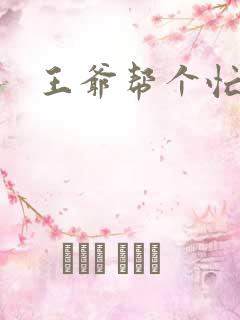 王爷帮个忙