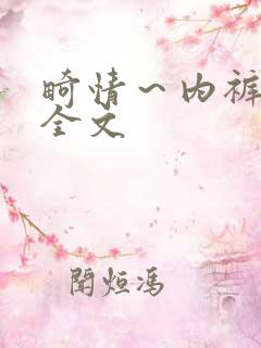 畸情～内裤奇缘全文